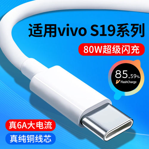 适用vivoS19数据线vivoS19Pro快充线6A超级闪充线80W瓦vivo手机充电线S19加长2米S19Pro专用Type-C充电数据线