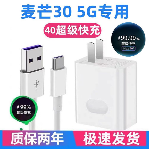 适用华为麦芒30 5G充电器华为麦芒30 5G充电线40W超级快充5A加长线华为麦芒30 5G手机充电头华为麦芒30数据线