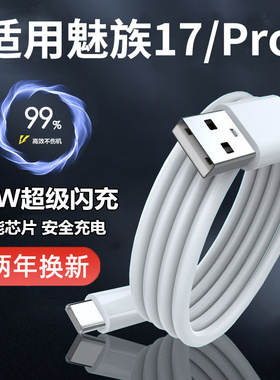 适用魅族17手机数据线快充MEIZU17Pro充电线闪充快充线30W加长