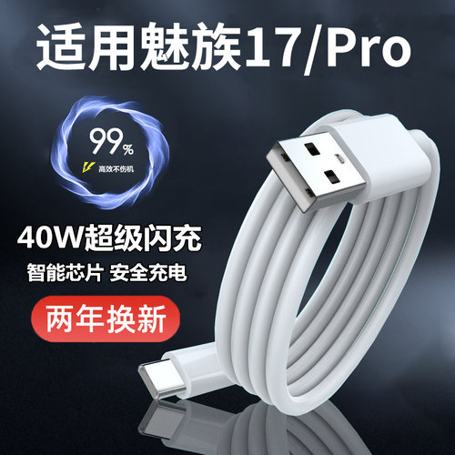 适用魅族17手机数据线快充MEIZU17Pro充电线闪充快充线30W加长