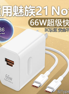 适用魅族21 Note充电器66W超级闪充适用魅族21note充电头6A双口头21note手机充电器快充魅族21note数据线2米