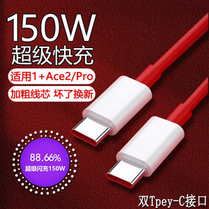 适用一加Ace2pro数据线150W瓦超级快充AcePro手机充电线ace快充线12A双type-c线1+65w瓦系列快充数据线
