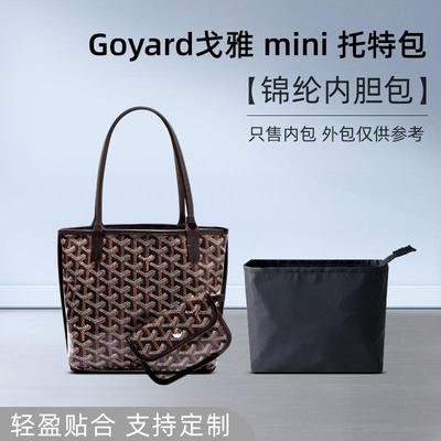 适用戈雅goyard迷你托特包内胆尼龙Anjou狗牙mini收纳内袋内衬轻