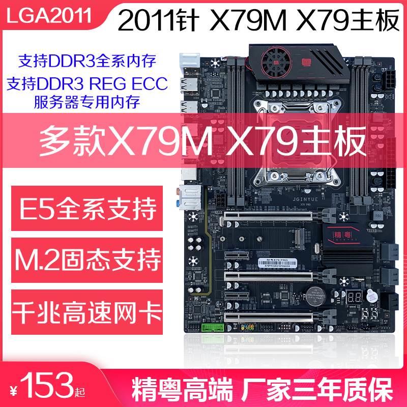 全新精粤X79M主板X79 2011针E5-2660 2680 2696 V2套装华南多款