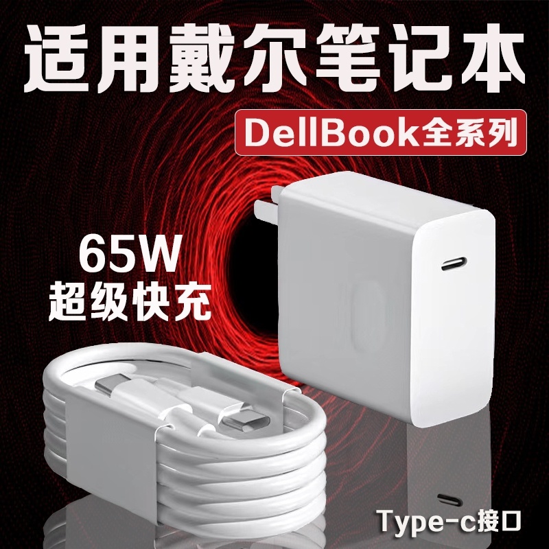 适用戴尔笔记本电脑充电器65W超级快充DELL灵越13/14/15/16Pro充电插头DELL游匣G15/g16电源适配器Type-c接口