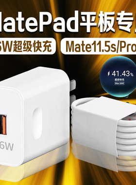 适用华为MatePad 11.5s充电器66W超级快充华为平板电脑充电头6A华为MatePad Pro11充电器2024款加长2米线套装