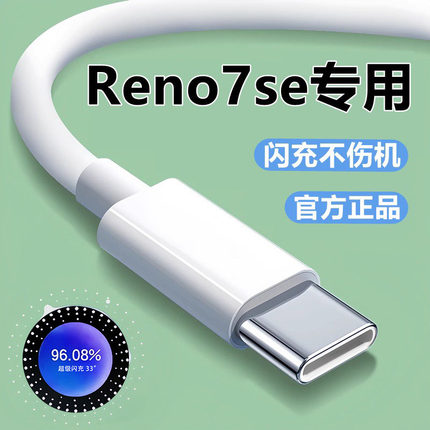 适用OPPOReno7se充电器线数据线原装快充线reno7se闪充线33超级快充头正品