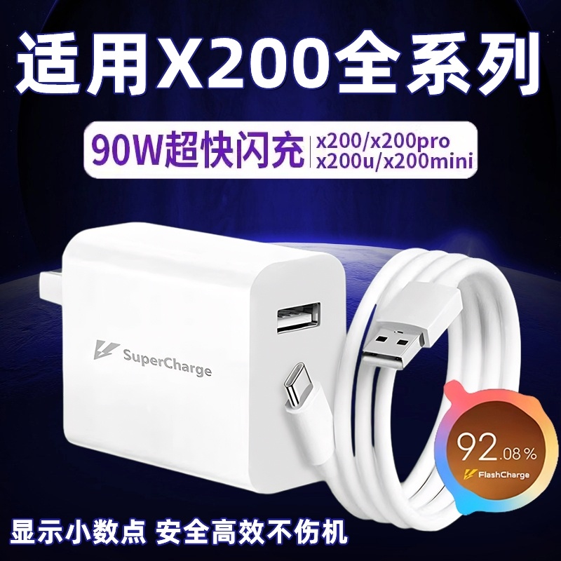 适用vivoX200充电器头90W瓦超级闪充适用vivox200pro手机充电头x200pro mini快充插头X200UItra快充数据线8A