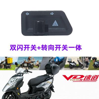 适用豪爵HJ125T踏板摩托车虎鲨VR VE VH VS VD改装双闪转向灯开关