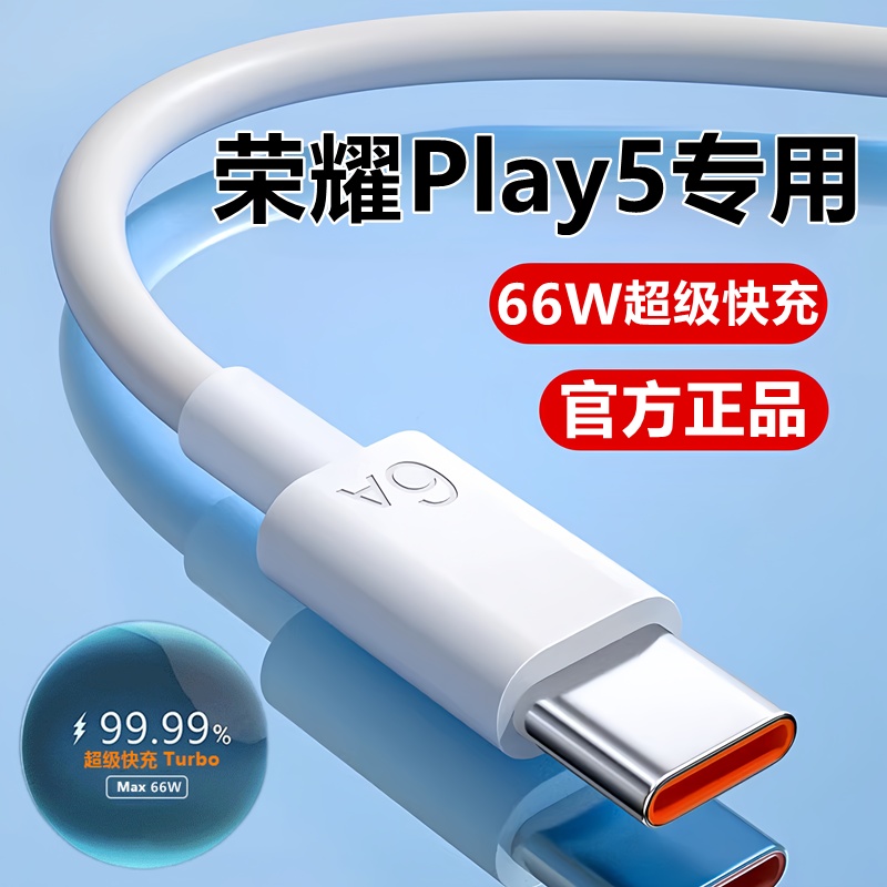 适用荣耀Play5充电线华为play5t数据线超级快充线5pro原装充电器线