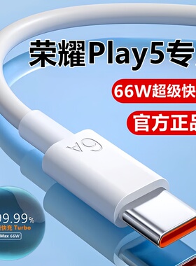 适用荣耀Play5充电线华为play5t数据线超级快充线5pro原装充电器线