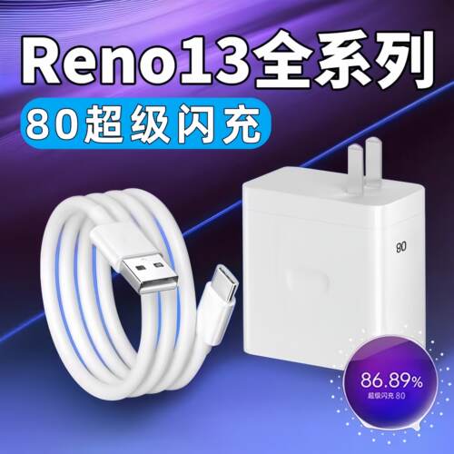适用OPPOReno13充电器80超级闪充opporeno13pro手机充电头快充opporeno13充电头Type-C口加长2米线快充套装