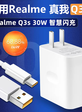适用Realme真我Q3S充电器头q3s30W瓦智慧闪充realQ3s手机充电线5G超级闪充6A快充数据线插头
