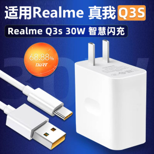 适用Realme真我Q3S充电器头q3s30W瓦智慧闪充realQ3s手机充电线5G超级闪充6A快充数据线插头