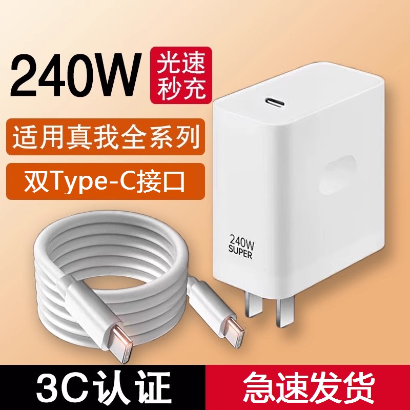 适用realme真我GT5充电器头240w光速秒充头gtneo5手机双typec闪充线neo3氮化镓快充插头套装12A充电线