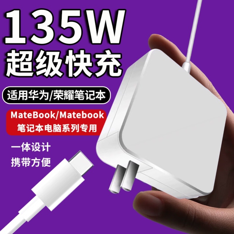 适用华为荣耀MateBook X Pro/MagicBookPro16笔记本充电器135W超级快充荣耀华为matebooks15/16充电器90W快充