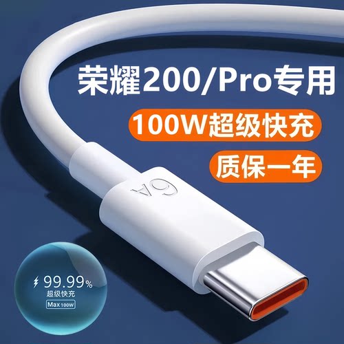 适用荣耀200充电线数据线原装快充华为200pro充电器线闪充线100W