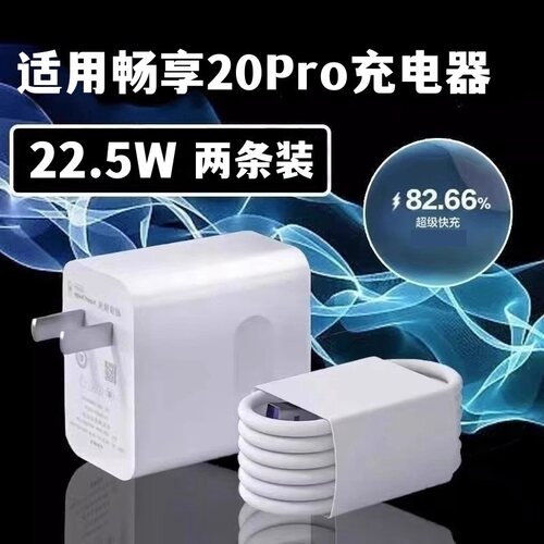 适用华为畅享20pro充电线22.5W超级快充充电器数据线DVC-AN20充电插头
