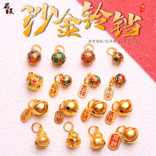 保色沙金滴油铃铛吊坠diy招财