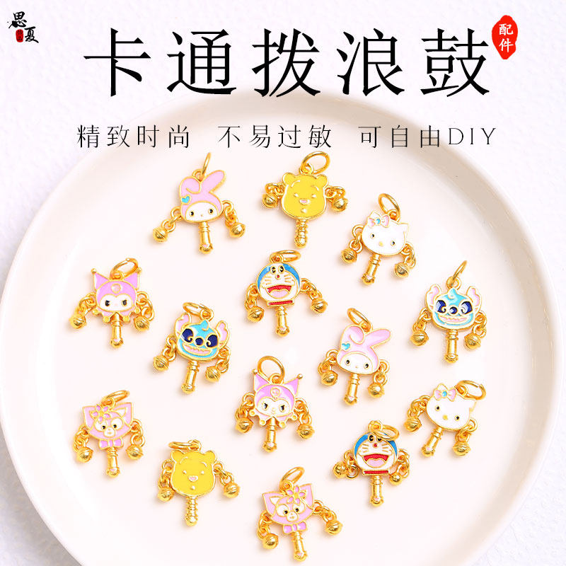 古法沙金滴油三丽鸥Kitty猫拨浪鼓diy配件手链吊坠包包手工材料女