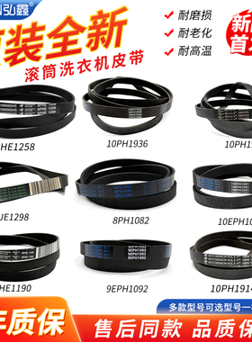 松下滚筒洗衣机8PH1082/1258/E1190 9EPH1092 10EPH1091/1936皮带