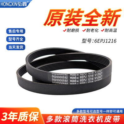 适用海尔滚筒洗衣机XQG70-1007传动皮带 6EPJ1216 0020300592 V12