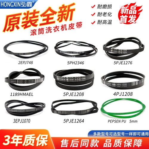 松下滚筒洗衣机皮带2EPJ748 4PJ1208 5PH2372/2346 5PJ1202/1260
