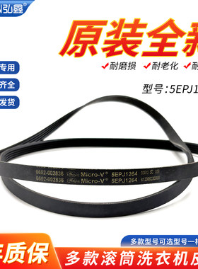 适用三星滚筒洗衣机5EPJ1264皮带WF1802XEY康佳XQG80-12128S进口