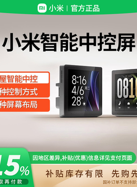补贴15% |小米智能中控屏全屋联动智能家庭面板Mesh2.0网关 B411