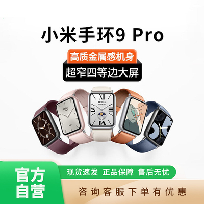 小米手环10/9Pro智能健康手表
