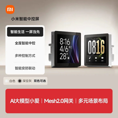 小米智能中控屏 家庭全面屏