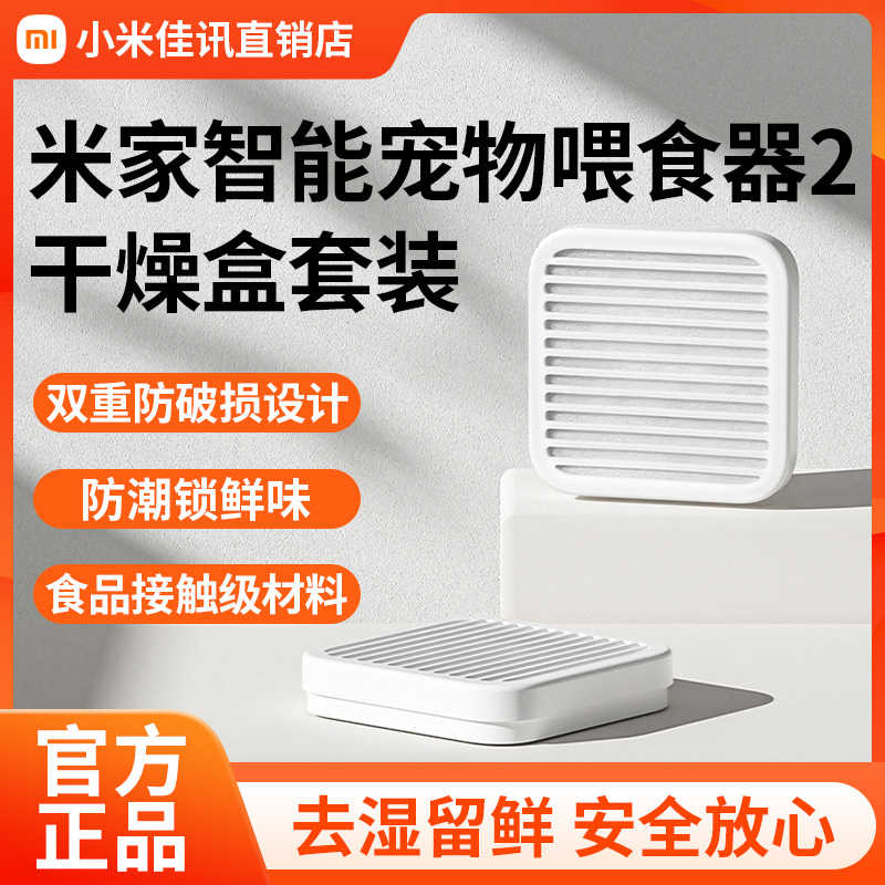 小米 米家智能宠物喂食器2干燥盒套装 食品接触级材料 双重防破损