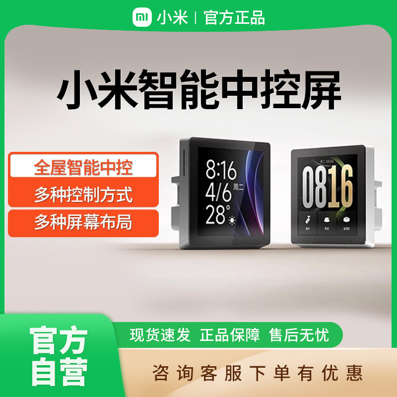 小米智能中控屏全屋家庭屏面板图片