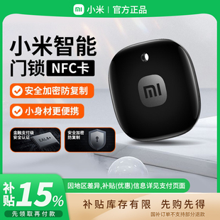 补贴15% 锁钥匙电子感应B411 小米NFC门卡智能门锁门禁卡指纹密码
