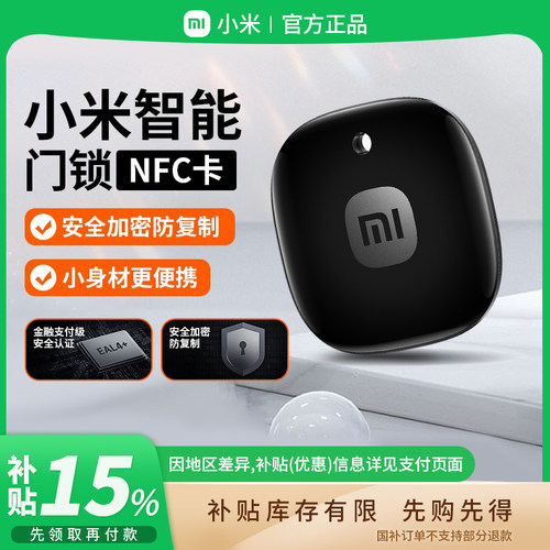 补贴15% |小米NFC门卡智能门锁门禁卡指纹密码锁钥匙电子感应B411