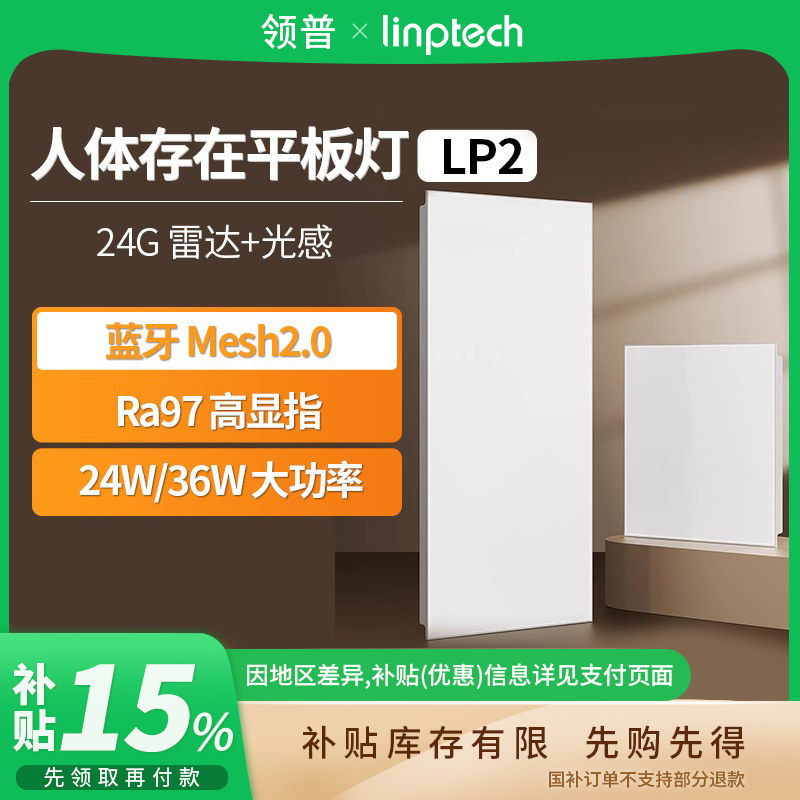 linptech领普人体存在平板灯LP2