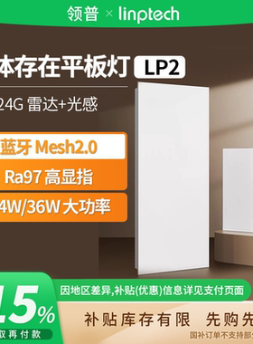 补贴15% |领普linptech平板灯LP2人在灯已接入米家APP吸顶灯 B411