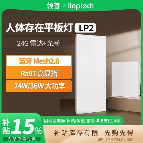 linptech领普人体存在平板灯LP2