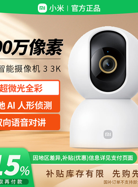 补贴15% |小米摄像头智能摄像机3 3K家用远程监控手机无线B411