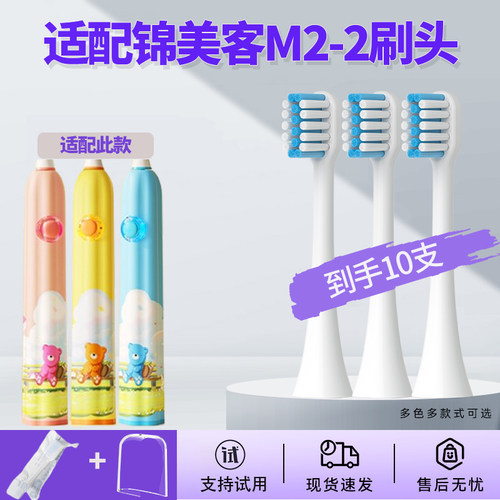 适配德国Jimok锦美客儿童M2刷头