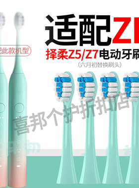 六月初适配择柔ZR声波电动牙刷（绿色Z7）软毛替换刷头 Z5 Z3通用