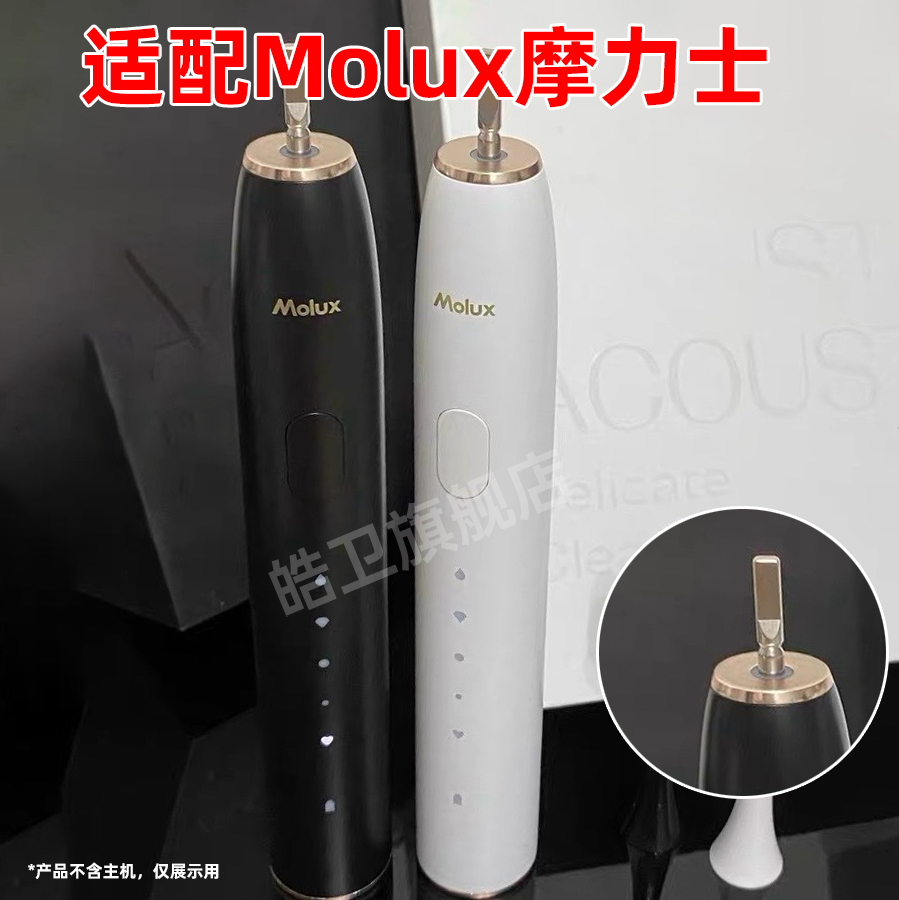 适配德国Molux/摩力士电动牙刷