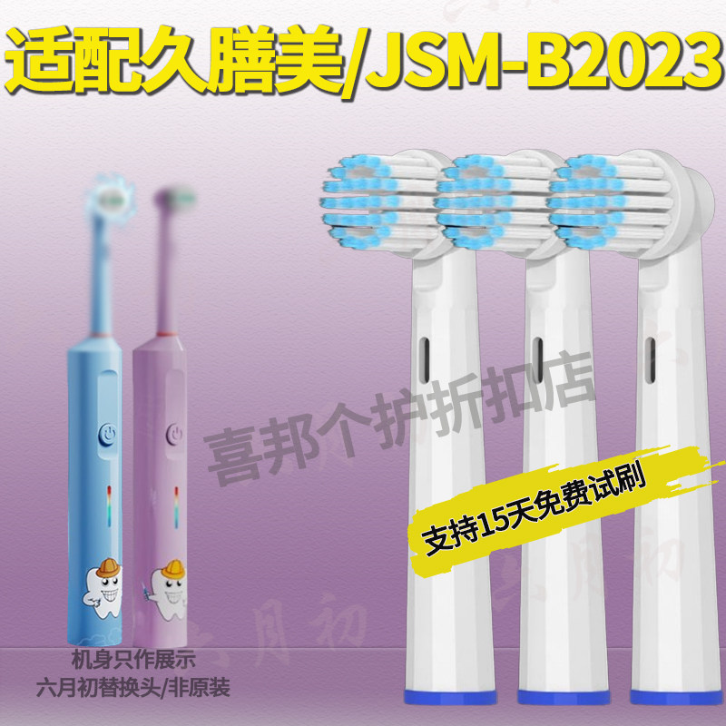 六月初适配德国久膳美儿童音乐电动牙刷旋转式通用款JSM-B2023