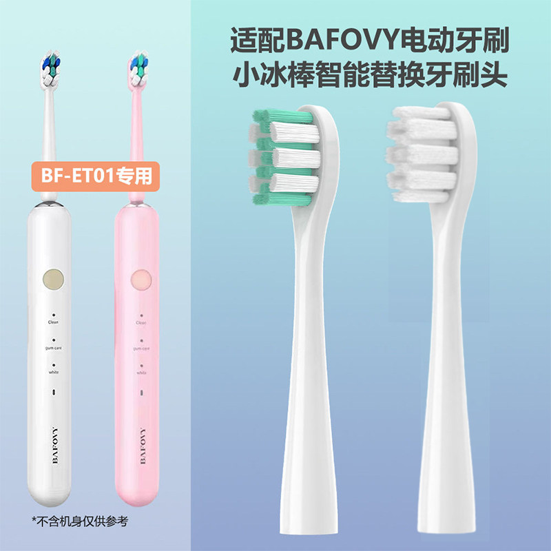 适配BAFOVY电动牙刷小冰棒刷头