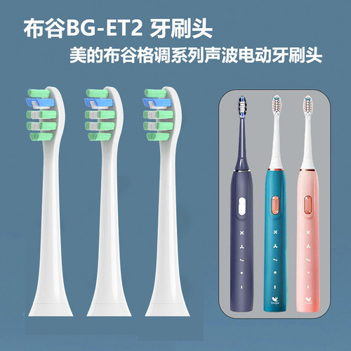 适配美的布谷BG-ET2电动牙刷头