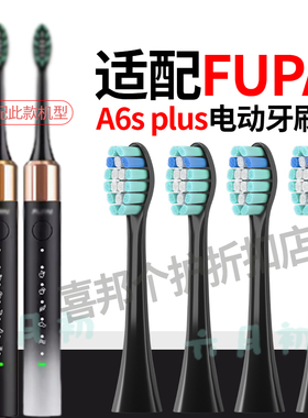 六月初适配fupai福派电动牙刷头a6s/a6/a6plus/X1替换头软毛/ZR
