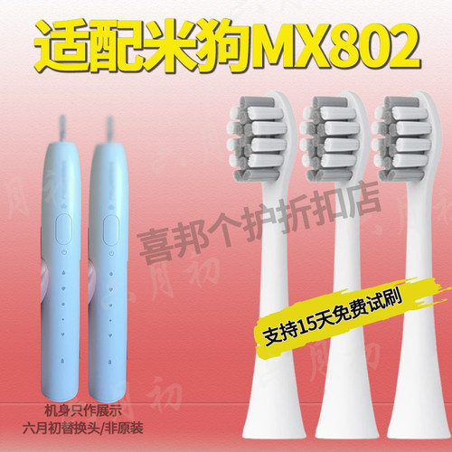 适配米狗电动牙刷头MX802