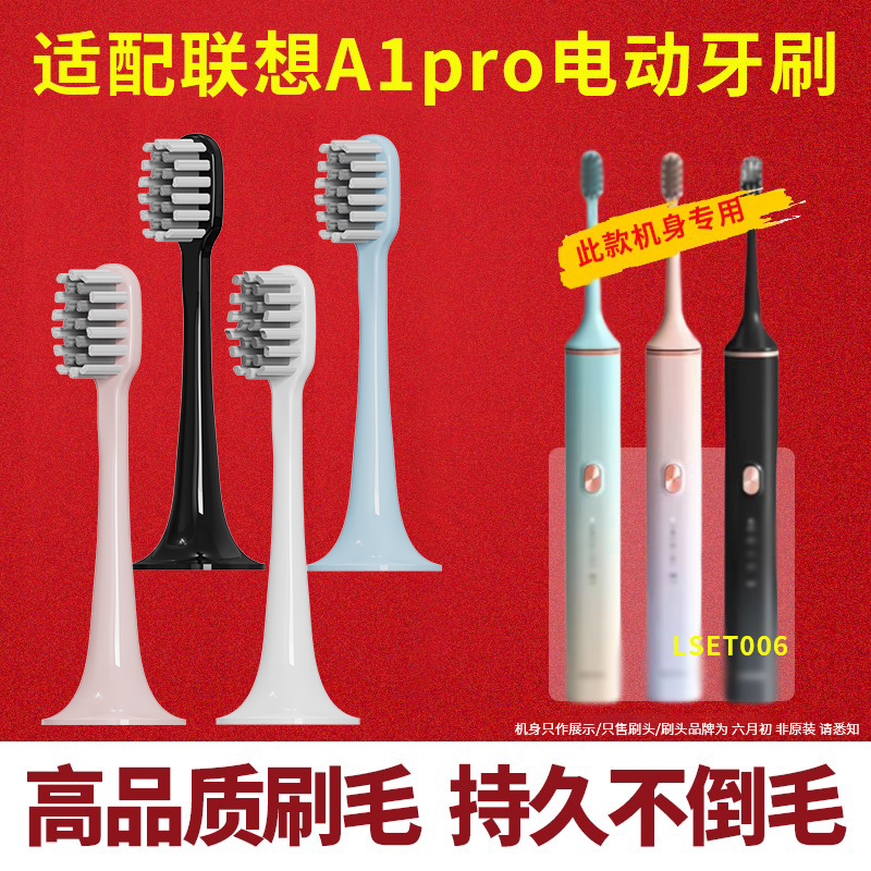 适配联想A1pro电动牙刷头替换头