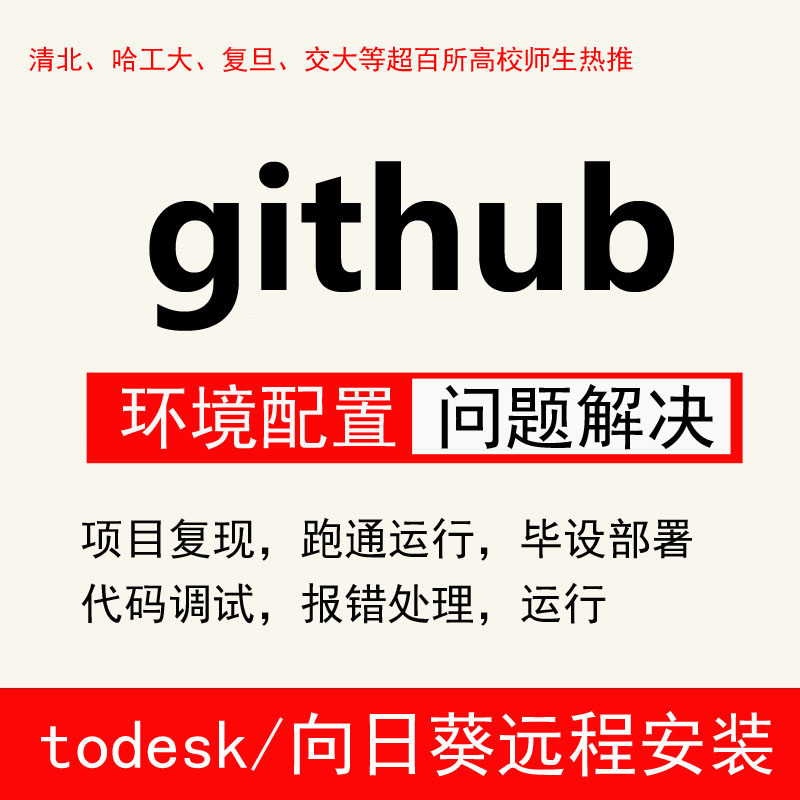 github项目部署下载代码复现安装代安装跑通代码问题解决环境配置