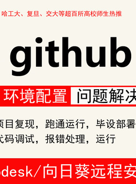 github项目部署下载代码复现安装代安装跑通代码问题解决环境配置